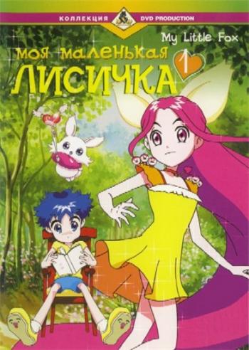    / My Little Fox [TV] [20  20] [RAW] [RUS]