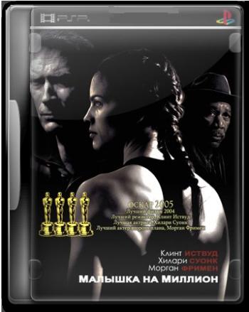 [PSP]    / Million Dollar Baby (2004)