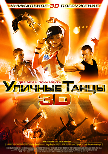   3D / Street Dance 3D DUB