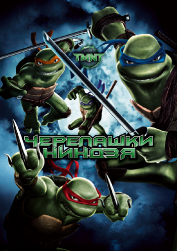  -  / TMNT DUB