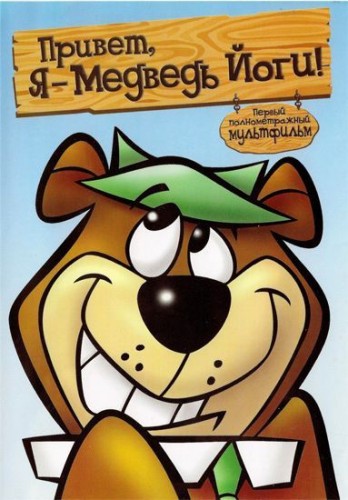 ,  -   / Hey There, It's Yogi Bear DUB