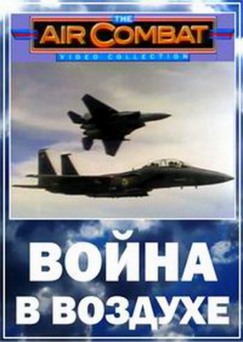    / The Air Combat (26   26) VO