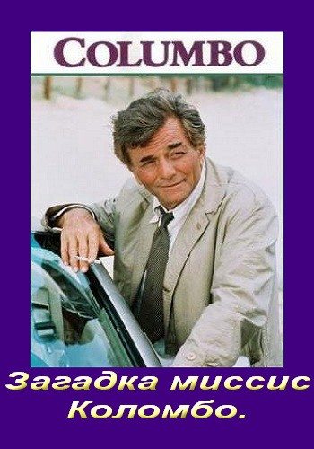 :    / Columbo: Rest in Peace, Mrs. Columbo DVO