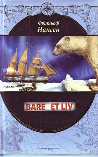    / Bare et liv - historien om Fridtjof Nansen MVO