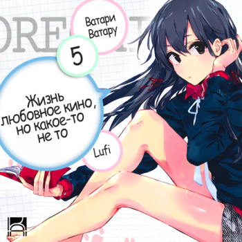 OreGairu 5.  -  ,  -  