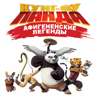 - :  /  /   01  01-09, 11, 13-21  / Kung-Fu Panda: Legends of Awesomeness ENG