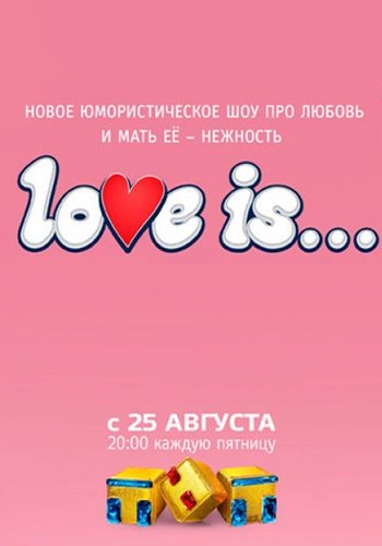 Love is (8 ) (  06.10.2017)