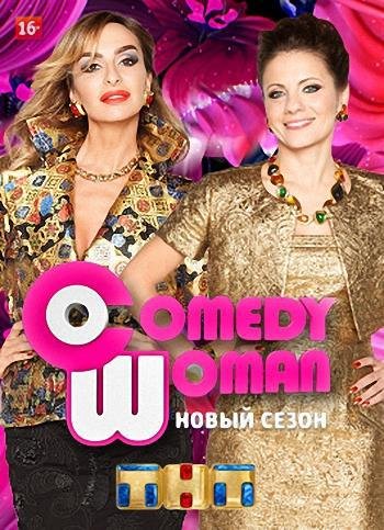 Comedy Woman (  20.11.2015)