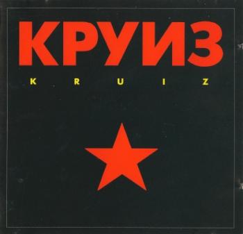  - Kruiz (West Germany 1st Press)