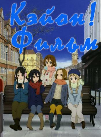 !  / Eiga K-On! / K-On! [Movie] [RAW] [RUS+JAP+SUB] [1080p]