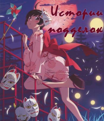   /   / Nisemonogatari [TV] [1-11  11] [RAW] [RUS +JAP+SUB] [1080p]