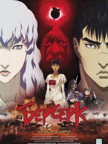 :  .  2:    / Berserk Golden Age Arc II: The Battle for Doldrey [movie] [RAW] [RUS+JAP+SUB] [1080p]