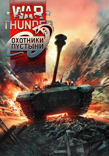 War Thunder:   [1.63.2.54]