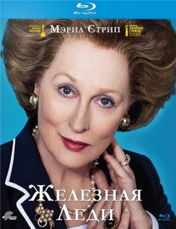   / The Iron Lady [RUS] DUB