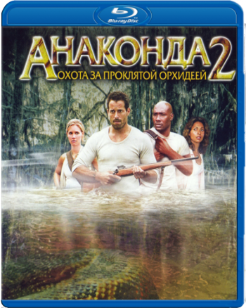  2:     / Anacondas: The Hunt for the Blood Orchid DUB