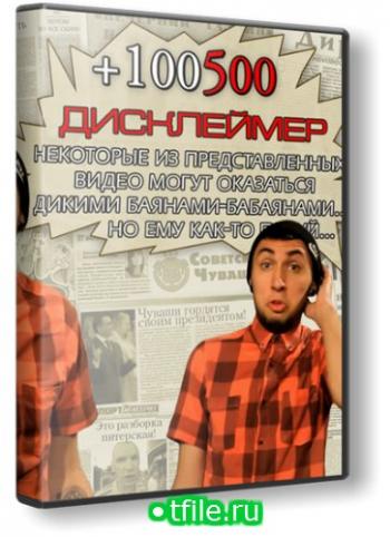 [PSP] +100500 (100 ) (2011-2012)