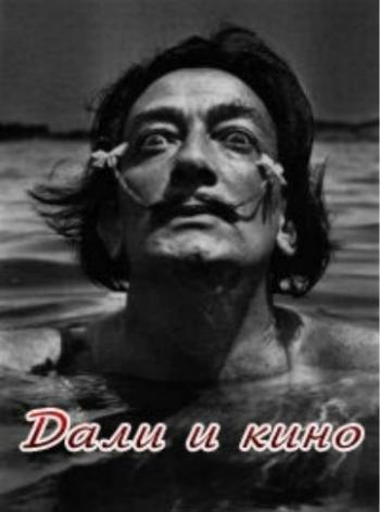    / Cinema according to Dali DUB