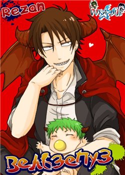  / Beelzebub [TV] [01-60  xxx] [RAW] [RUS] [720p]