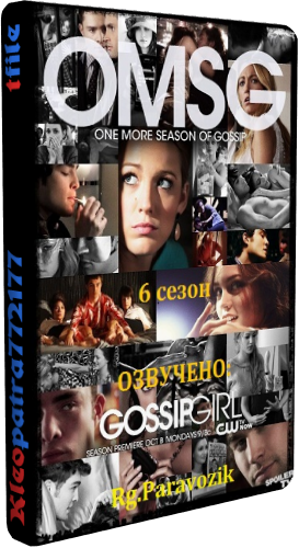 , 6  1-10   10 / Gossip girl [RG.Paravozik]