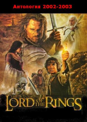 Lord of the rings 2002-2003