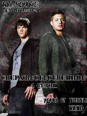 .  4, 12  / Supernatural