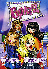 :    / Bratz. Starring & Styling