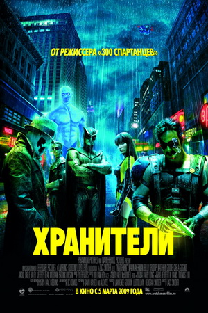  / Watchmen