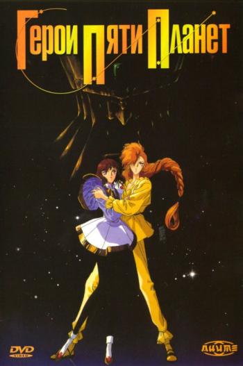    / The Five Star Stories [movie] [RAW] [RUS+JAP+SUB] [720p]