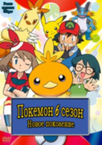  6  -   / Pokemon 6 - Advanced Generation [TV] [277-281] [RUS]