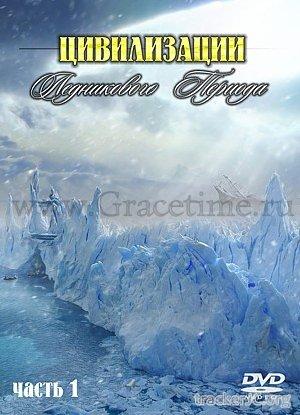   .    / Ice Age civilizations