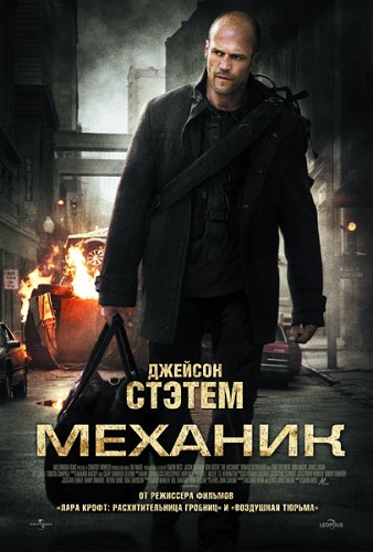 [iPhone]  / The Mechanic (2010)