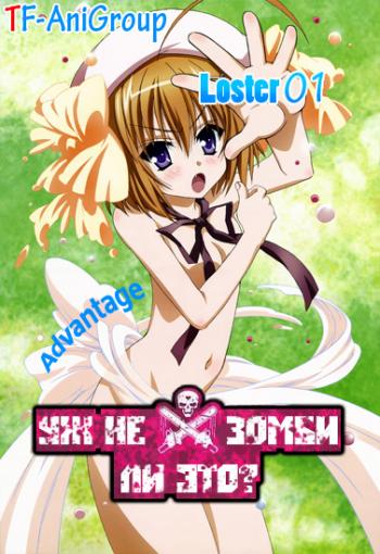     ? / Kore wa Zombie desuka? [TV-1] [1-12  12] [RAW] [RUS+JAP+SUB] [1080p]