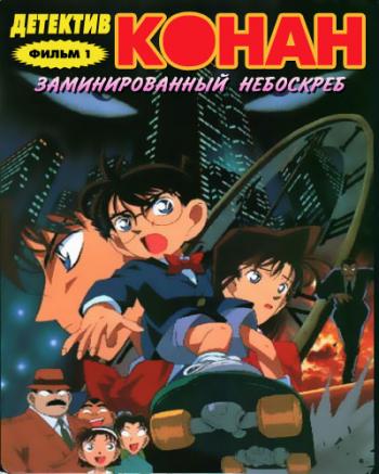  :   / Detective Conan: The Timed Skyscraper [movie] [RAW] [RUS+JAP]