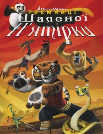 - :  ... / Kung Fu Panda: Secrets of the Furious Five MVO