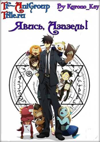 , ! / Yondemasu yo, Azazel-san [TV] [13  13] [RAW] [RUS] [PSP]