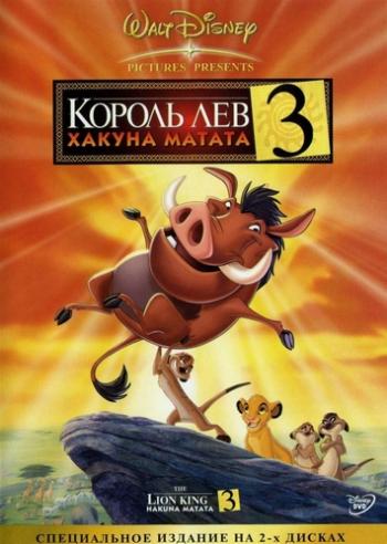 - 3:   / The Lion King 1½ DUB