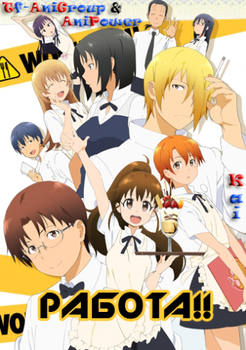 !! [-2] / Working'!! [TV] [13  13] [RAW] [RUS+JAP+SUB] [720p]