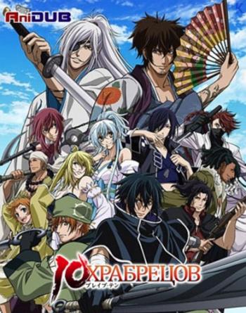 10  / Brave 10 [TV] [12  12] [RAW] [RUS+JAP] [720p]