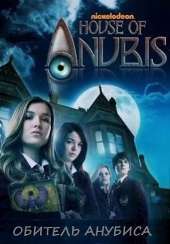  , 2  1-20   90 / House of Anubis [SDI-Media   -]