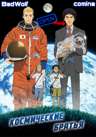   / Uchuu Kyoudai / Uchu Kyodai / Space Brothers [TV] [1-50  xx] [RAW] [RUS +JAP+SUB] [720p]