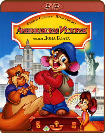   / An American Tail MVO+DUB