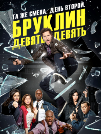  9-9, 2  1-22   22 / Brooklyn Nine-Nine [NewStudio]