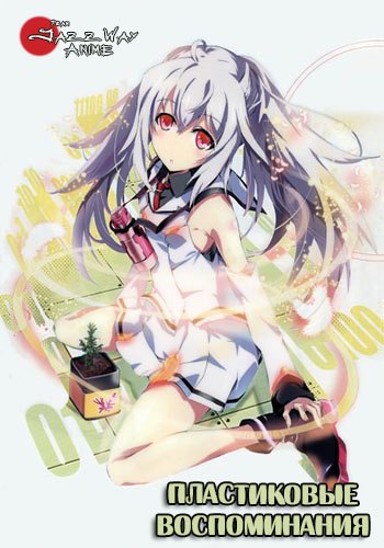   / Plastic Memories [TV] [13  13] [RAW] [RUS] [720p]