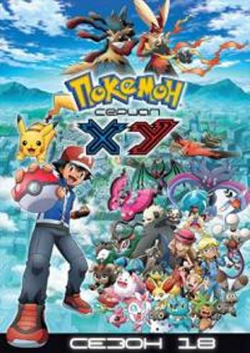 : XY / Pocket Monsters XY [18 ] [TV] [01-45  45] [RAW] [RUS] [720p]