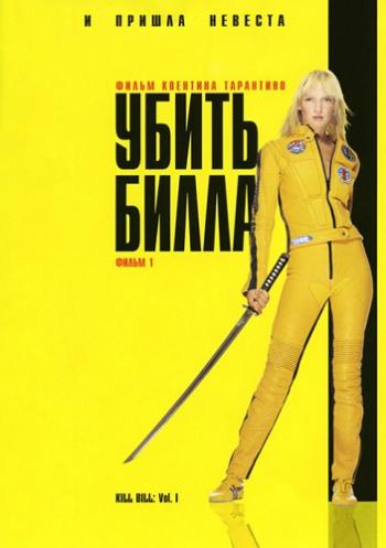   / Kill Bill: Vol. 1 DUB