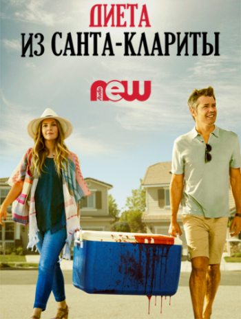   -, 1  1-10   10 / Santa Clarita Diet [NewStudio]