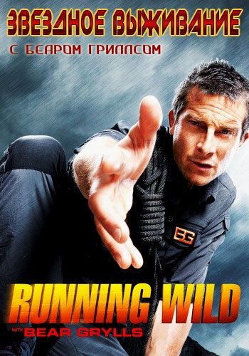      (1-3 , 1-21   21) / Discovery. Running Wild with Bear Grylls DVO