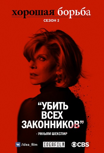  , 2  1   10 / The Good Fight [IdeaFilm]