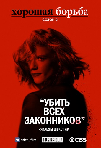  , 2  1   10 / The Good Fight [IdeaFilm]