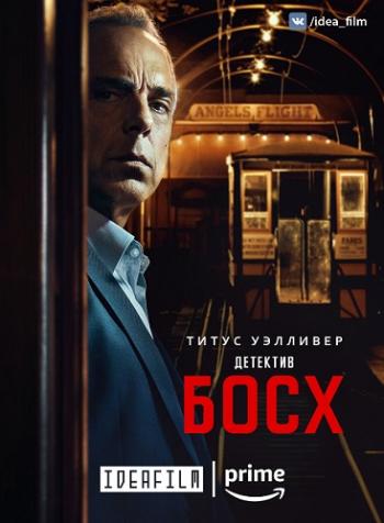 , 4  1-5   10 / Bosch [IdeaFilm]